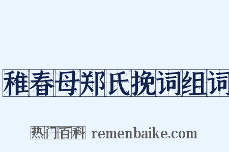 稚春母郑氏挽词组词是什么意思的图片